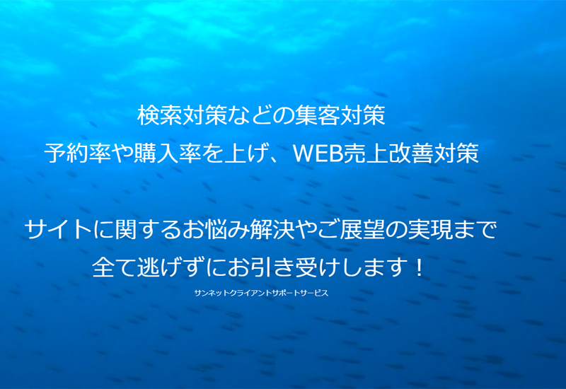 サンネットクライアントサポート事業部